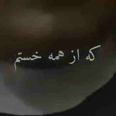 یه چند سال شد که از همه خستم ریمیکس