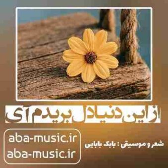 دانلود آهنگ از این دنیا دل بریدم آی با صدای زن دانلود آهنگ از این دنیا دل بریدم آی با صدای زن