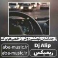 از جدا شدن نوشتی رو تن زخمی هر برگ ریمیکس معین