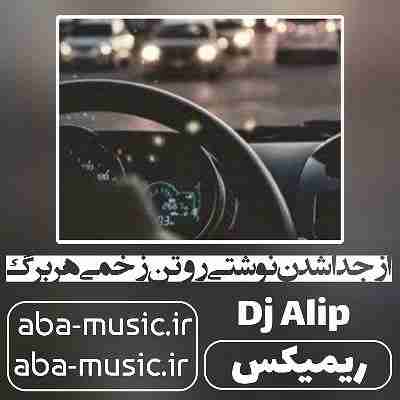 از جدا شدن نوشتی رو تن زخمی هر برگ ریمیکس معین