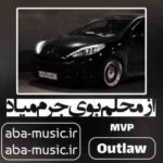 آوتلا - از محلم بوی جرم میاد