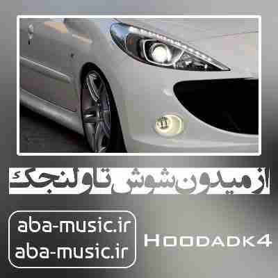 آهنگ از میدون شوش تا ولنجک هودادکا