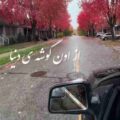 از اون گوشه دنیا ریمیکس بیس دار