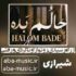دانلود آهنگ از راه رسیدی روتو از اونا کردی و رفتی با صدای زن