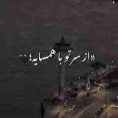 از سر تو با همسایه با رفیقام با خانمان ریمیکس