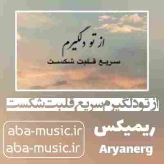 دانلود آهنگ از تو دلگیرم سریع قلبت شکست ریمیکس