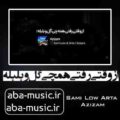 آهنگ از وقتی رفتی همچی گل و بلبله آرتا