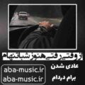 آهنگ از وقتی رفتی هنوز شبا تنهام عادی شدن برام دردام بیگ شگی