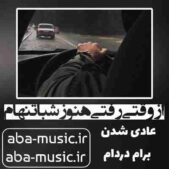 دانلود آهنگ از وقتی رفتی هنوز شبا تنهام عادی شدن برام دردام