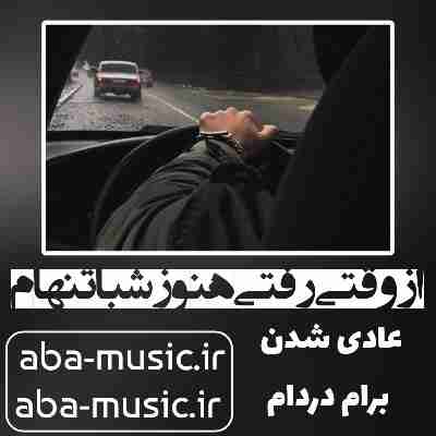 آهنگ از وقتی رفتی هنوز شبا تنهام عادی شدن برام دردام بیگ شگی