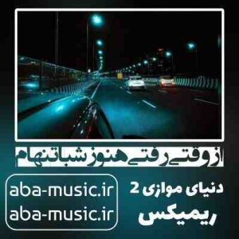 دانلود آهنگ از وقتی رفتی هنوز شبا تنهام ریمیکس دانلود آهنگ از وقتی رفتی هنوز شبا تنهام ریمیکس