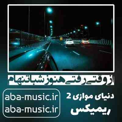 از وقتی رفتی هنوز شبا تنهام ریمیکس بیگ شگی
