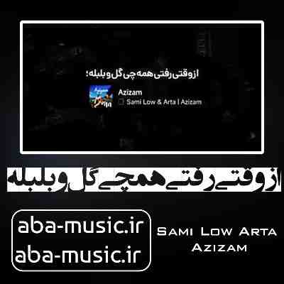 آهنگ از وقتی رفتی همچی گل و بلبله آرتا