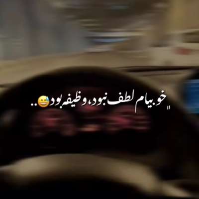 آهنگ از یه جا به بعد خوبیام لطف نبود وظیفه بود