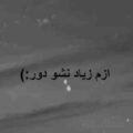 آهنگ ازم زیاد نشو دور بیگ شگی