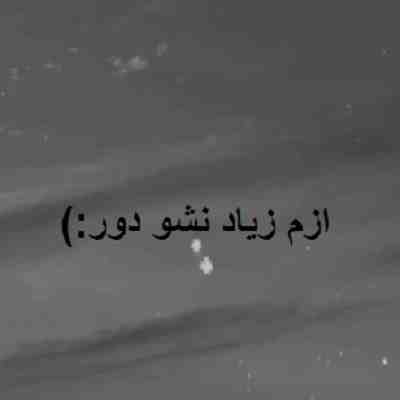 آهنگ ازم زیاد نشو دور بیگ شگی