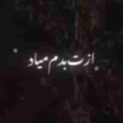 ازت بدم میاد خیلی یزیدی ریمیکس