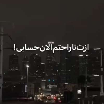 ازت ناراحتم الان حسابی ریمیکس