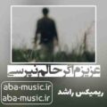 آهنگ عزیزم اگر حالم نپرسی ریمیکس راشد