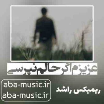 دانلود آهنگ عزیزم اگر حالم نپرسی ریمیکس