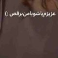 عزیزم پاشو با من برقص گل من پاشو با من برقص