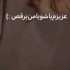 دانلود آهنگ عزیزم پاشو با من برقص گل من پاشو با من برقص