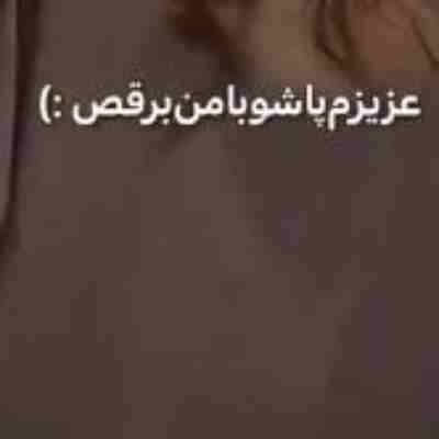 عزیزم پاشو با من برقص گل من پاشو با من برقص