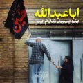 با دست خالی اومدم اما میدونم اینجا آبرو دارم