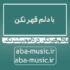 دانلود آهنگ با دلم قهر نکن دردامو بیشتر نکن