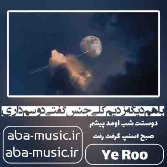 دانلود آهنگ با هم دیگه زدیم کلی جنس گفتی دوسم داری زدی کلی زر