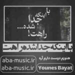 یونس بیات - با اینکه جدا شده راهت