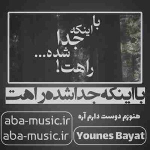 دانلود آهنگ با اینکه جدا شده راهت هنوزم دوست دارم آره