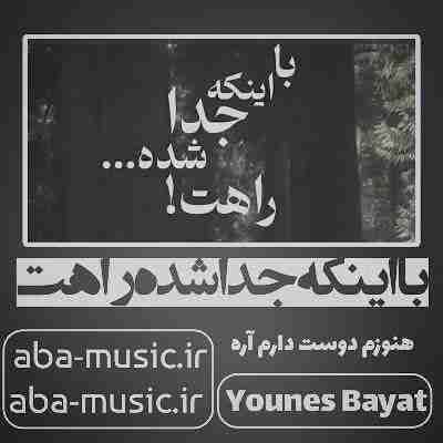 آهنگ با اینکه جدا شده راهت هنوزم دوست دارم آره یونس بیات