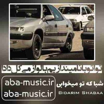 دانلود آهنگ شبا که تو میخوابی تو اتوبانا میندازیم با لوازمی کل دادا