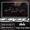 آهنگ با اون استایل بی نقصت با صدای زن هوش مصنوعی