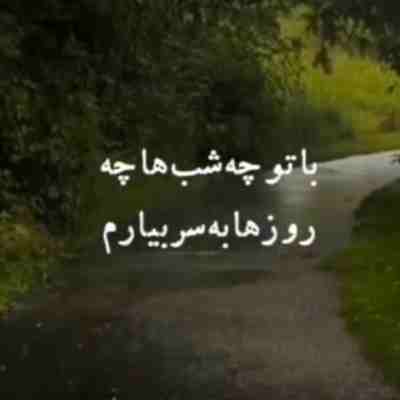 با تو چه شبها چه روزها به سر بیارم ریمیکس