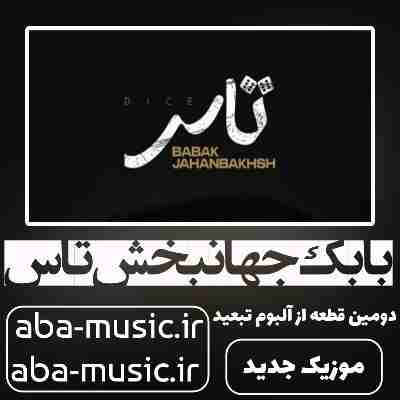 آهنگ بابک جهانبخش تاس
