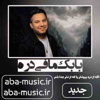دانلود آهنگ بابک مافی دره