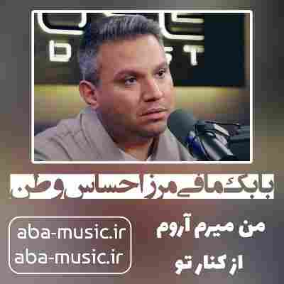 بابک مافی مرز احساس وطن