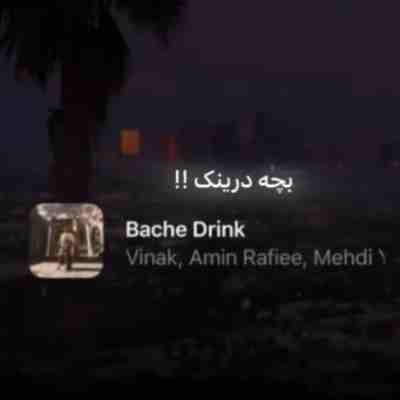 بچه درینک بزنیم یه بچه درینک