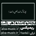 آهنگ بچه تو که شده آهن دلت ریمیکس ترکی خجسته