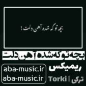 دانلود آهنگ بچه تو که شده آهن دلت ریمیکس ترکی