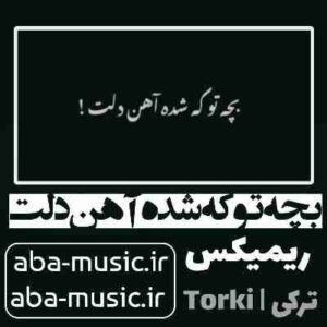 دانلود آهنگ بچه تو که شده آهن دلت ریمیکس ترکی