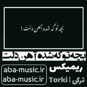 دانلود آهنگ بچه تو که شده آهن دلت ریمیکس ترکی