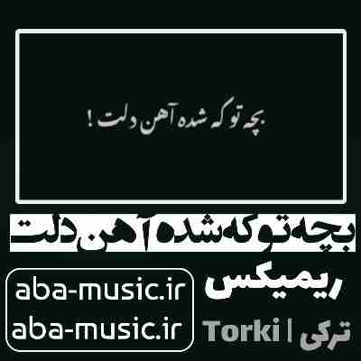 آهنگ بچه تو که شده آهن دلت ریمیکس ترکی خجسته
