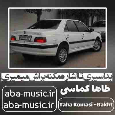 آهنگ بد اسیری تا اشاره مکنه براش میمیری طاها کماسی