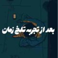 بعد از تجربه تلخ زمان با صدای دیروز ریمیکس
