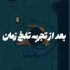 دانلود آهنگ بعد از تجربه تلخ زمان با صدای دیروز ریمیکس