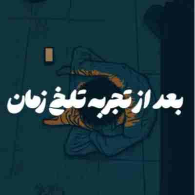 بعد از تجربه تلخ زمان با صدای دیروز ریمیکس