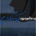بد حالم بد بود گریه نکردم ریمیکس